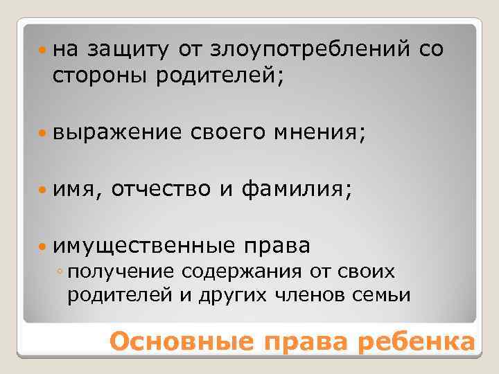  на защиту от злоупотреблений со стороны родителей; выражение имя, своего мнения; отчество и