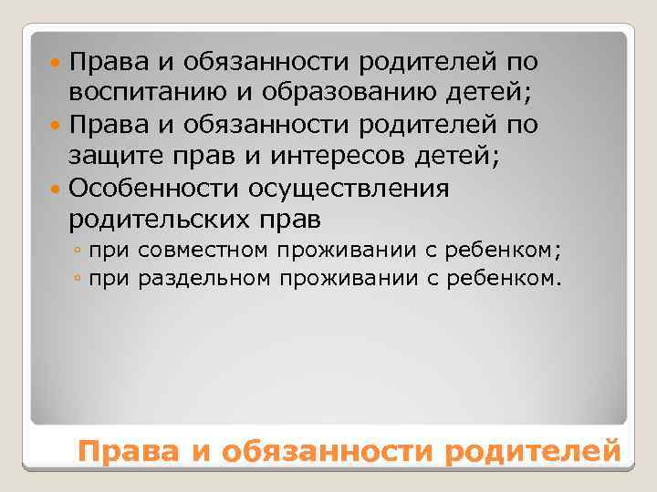 Права и обязанности родителей по воспитанию и образованию детей; Права и обязанности родителей по