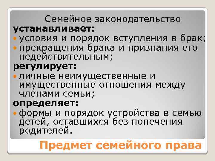 Семейное законодательство устанавливает: условия и порядок вступления в брак; прекращения брака и признания его