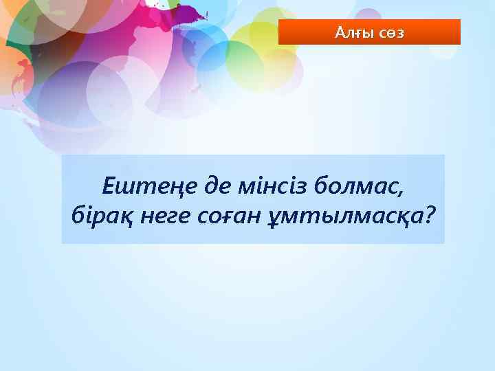 Алғы сөз Ештеңе де мінсіз болмас, бірақ неге соған ұмтылмасқа? 