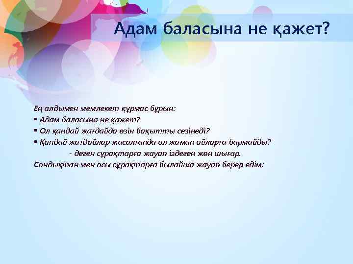 Адам баласына не қажет? Ең алдымен мемлекет құрмас бұрын: § Адам баласына не қажет?