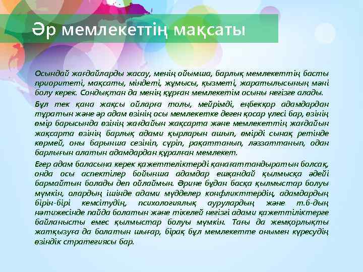 Әр мемлекеттің мақсаты Осындай жағдайларды жасау, менің ойымша, барлық мемлекеттің басты приоритеті, мақсаты, міндеті,