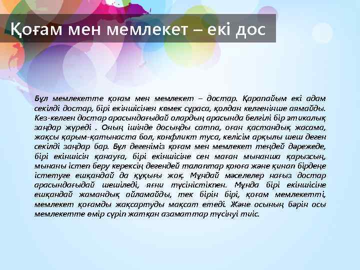 Қоғам мен мемлекет – екі дос Бұл мемлекетте қоғам мен мемлекет – достар. Қарапайым