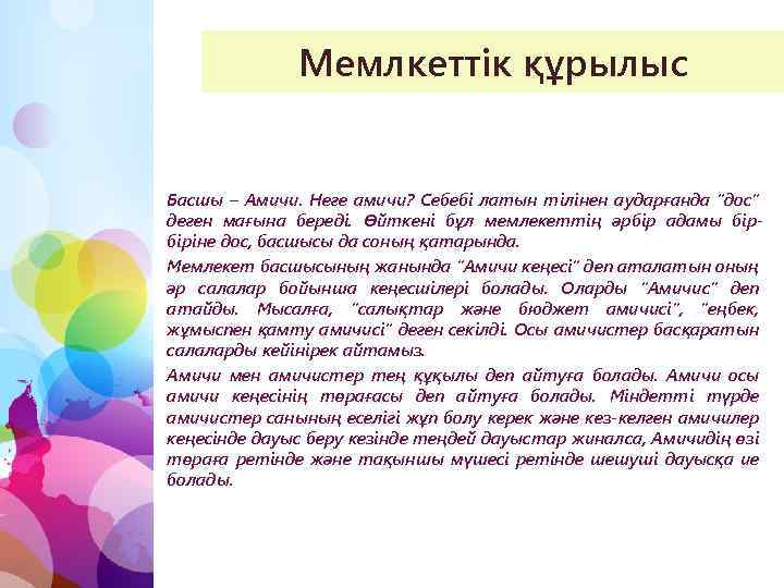 Мемлкеттік құрылыс Басшы – Амичи. Неге амичи? Себебі латын тілінен аударғанда “дос” деген мағына