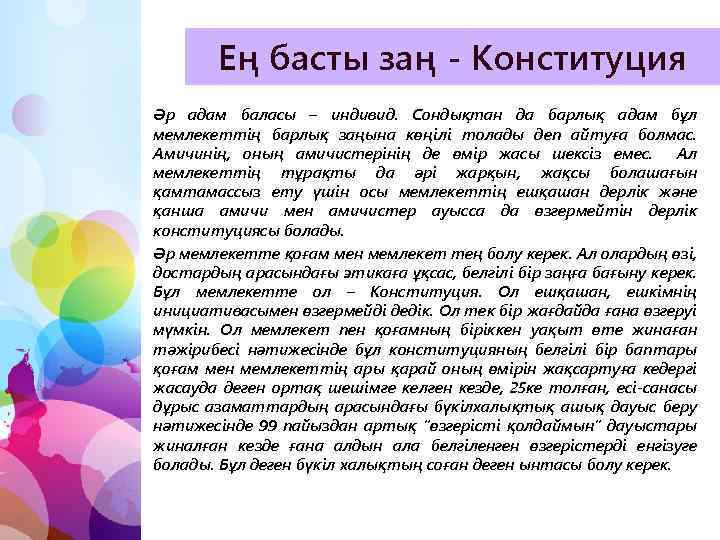 Ең басты заң - Конституция Әр адам баласы – индивид. Сондықтан да барлық адам