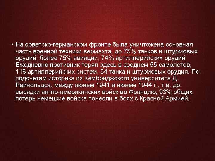  • На советско-германском фронте была уничтожена основная часть военной техники вермахта: до 75%