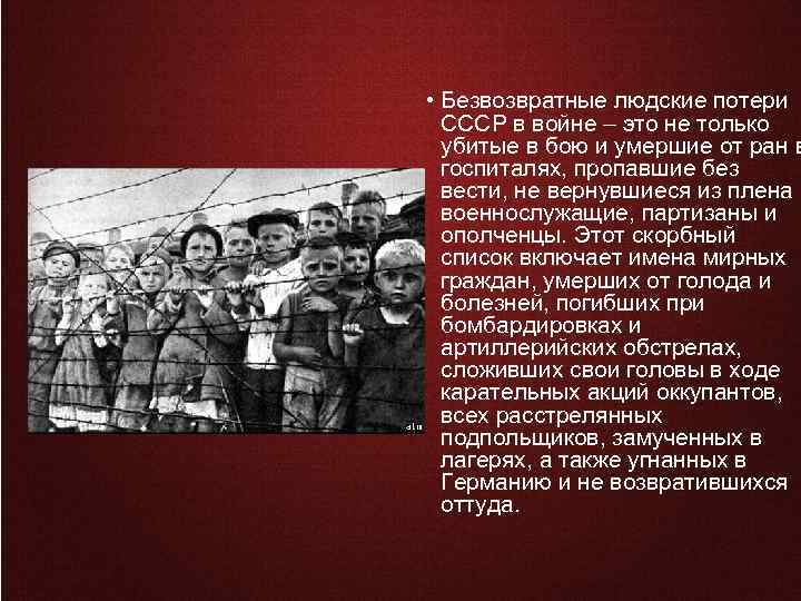  • Безвозвратные людские потери СССР в войне – это не только убитые в