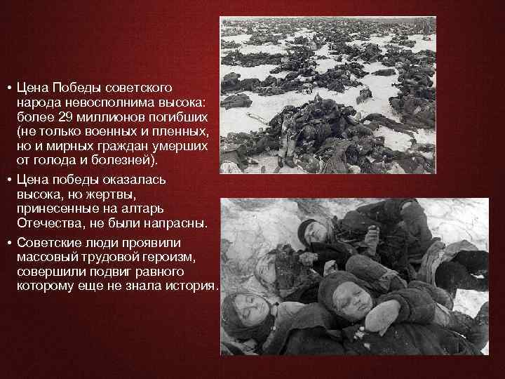  • Цена Победы советского народа невосполнима высока: более 29 миллионов погибших (не только