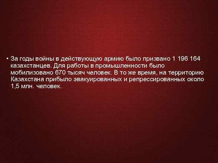  • За годы войны в действующую армию было призвано 1 196 164 казахстанцев.