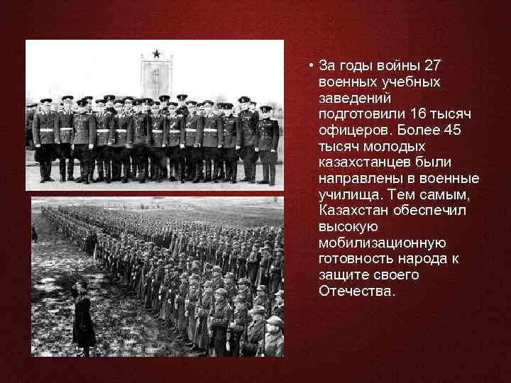  • За годы войны 27 военных учебных заведений подготовили 16 тысяч офицеров. Более