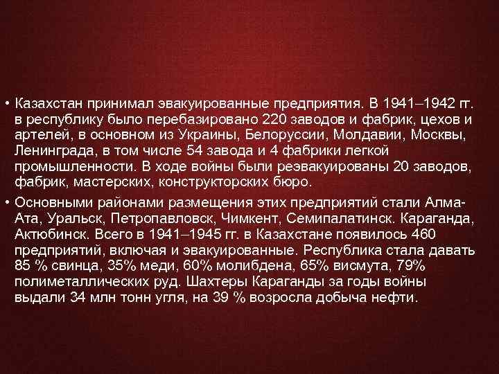 Эвакуация • Казахстан принимал эвакуированные предприятия. В 1941– 1942 гг. в республику было перебазировано