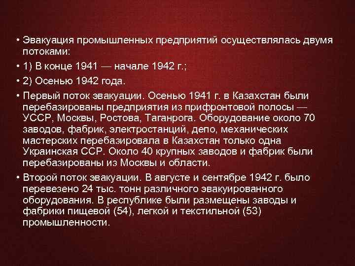  • Эвакуация промышленных предприятий осуществлялась двумя потоками: • 1) В конце 1941 —