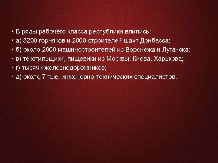  • В ряды рабочего класса республики влились: • а) 3200 горняков и 2000