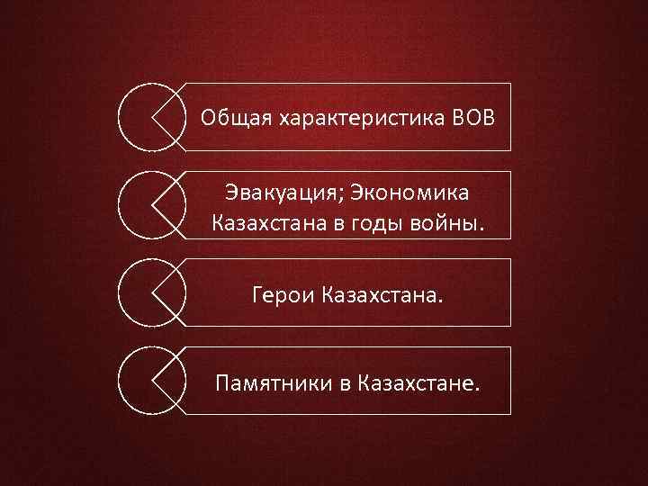 Общая характеристика ВОВ Эвакуация; Экономика Казахстана в годы войны. Герои Казахстана. Памятники в Казахстане.