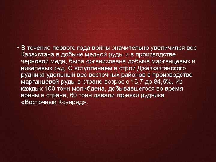 За годы Великой Отечественной войны Казахстан стал военно-промышленная базой СССР. • В течение первого