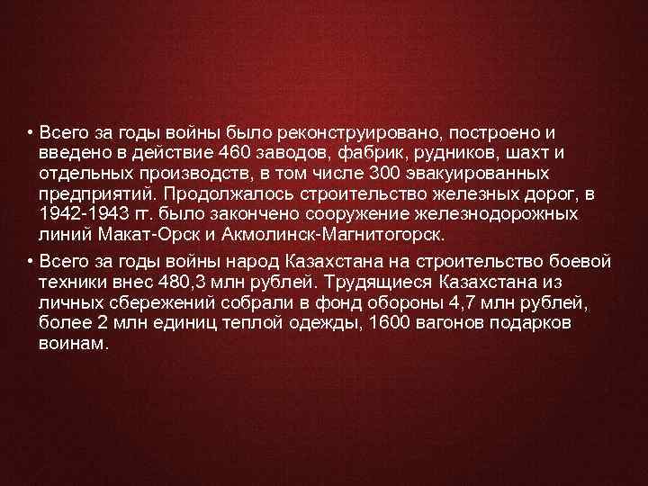  • Всего за годы войны было реконструировано, построено и введено в действие 460