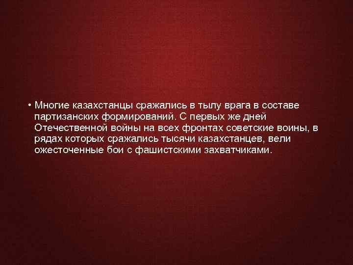  • Многие казахстанцы сражались в тылу врага в составе партизанских формирований. С первых