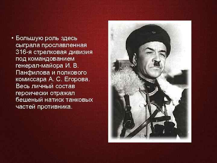  • Большую роль здесь сыграла прославленная 316 -я стрелковая дивизия под командованием генерал-майора