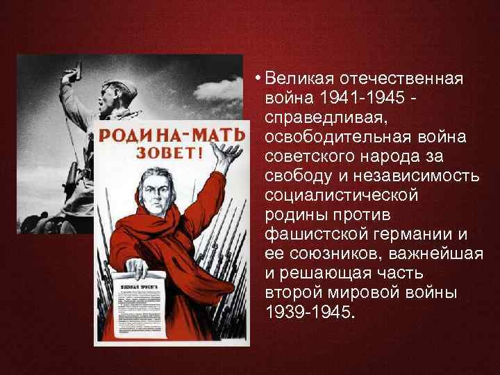 Введение • Великая отечественная война 1941 -1945 - справедливая, освободительная война советского народа за