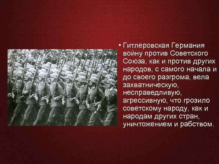 Цена Победы • Гитлеровская Германия войну против Советского Союза, как и против других народов,