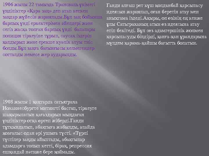 1906 жылы 22 тамызда Трансваль үкіметі үнділіктер «Қара заң» деп атап кеткен заңдар жүйесін