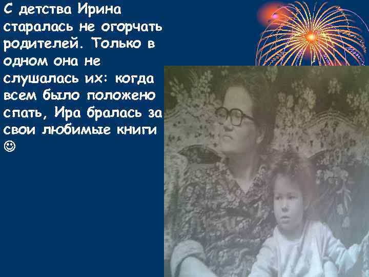 С детства Ирина старалась не огорчать родителей. Только в одном она не слушалась их: