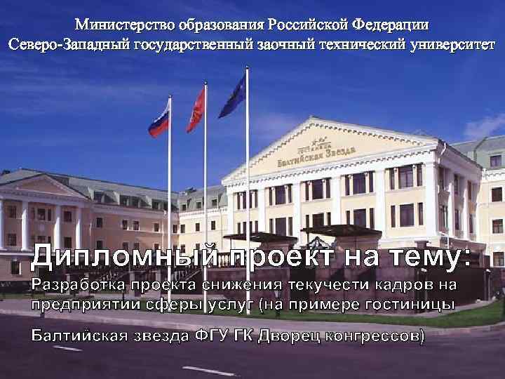 Министерство образования Российской Федерации Северо-Западный государственный заочный технический университет Дипломный проект на тему: Разработка