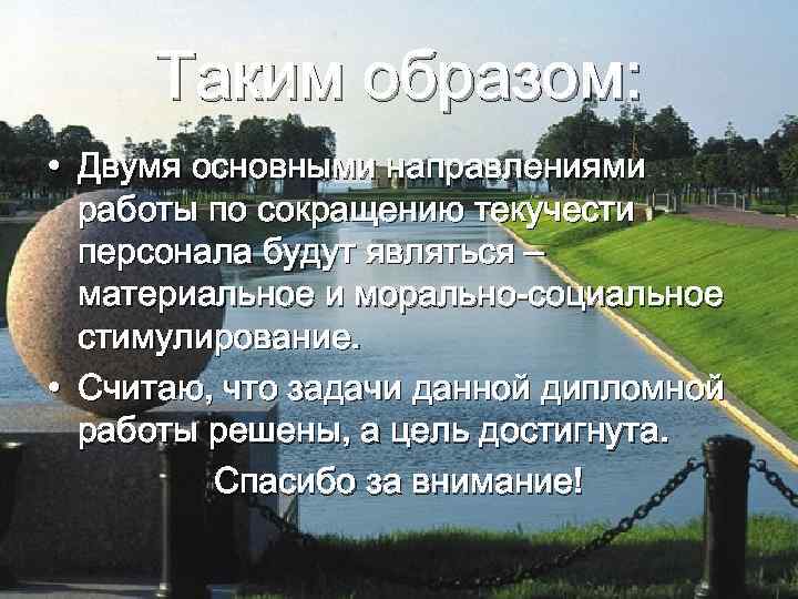 Таким образом: • Двумя основными направлениями работы по сокращению текучести персонала будут являться –