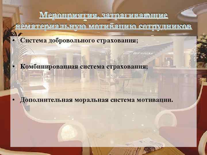 Мероприятия, затрагивающие нематериальную мотивацию сотрудников • Система добровольного страхования; • Комбинированная система страхования; •