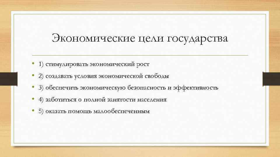 Экономические цели государства • • • 1) стимулировать экономический рост 2) создавать условия экономической