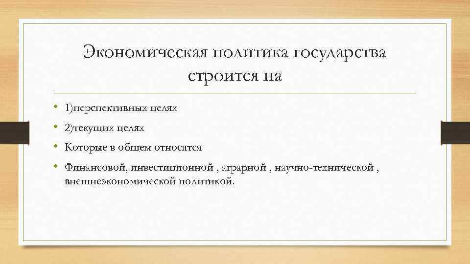 Экономическая политика государства строится на • • 1)перспективных целях 2)текущих целях Которые в общем