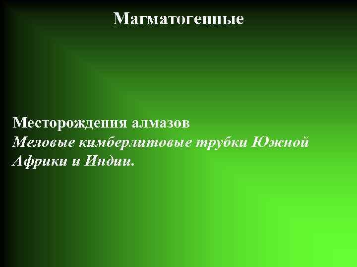 Магматогенные Месторождения алмазов Меловые кимберлитовые трубки Южной Африки и Индии. 