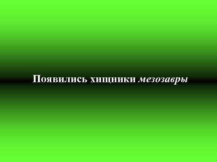 Появились хищники мезозавры 