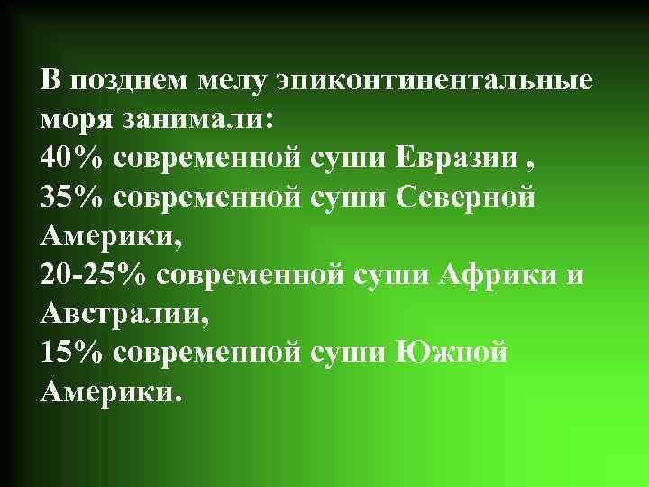 В позднем мелу эпиконтинентальные моря занимали: 40% современной суши Евразии , 35% современной суши