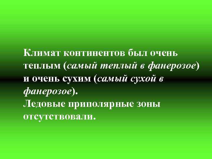 Климат континентов был очень теплым (самый теплый в фанерозое) и очень сухим (самый сухой