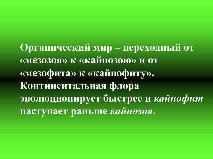 Органический мир – переходный от «мезозоя» к «кайнозою» и от «мезофита» к «кайнофиту» .