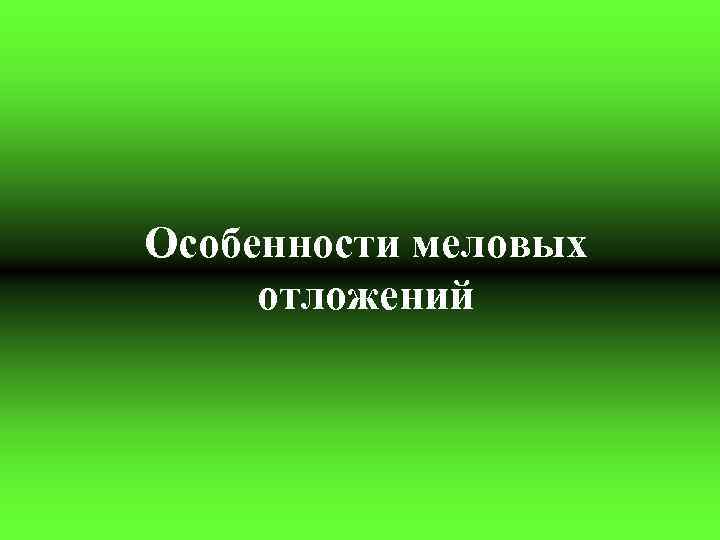 Особенности меловых отложений 