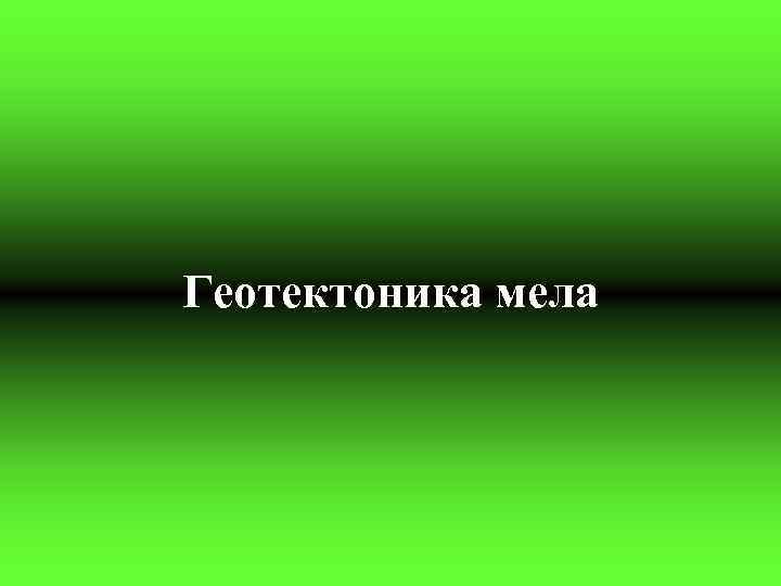 Геотектоника мела 