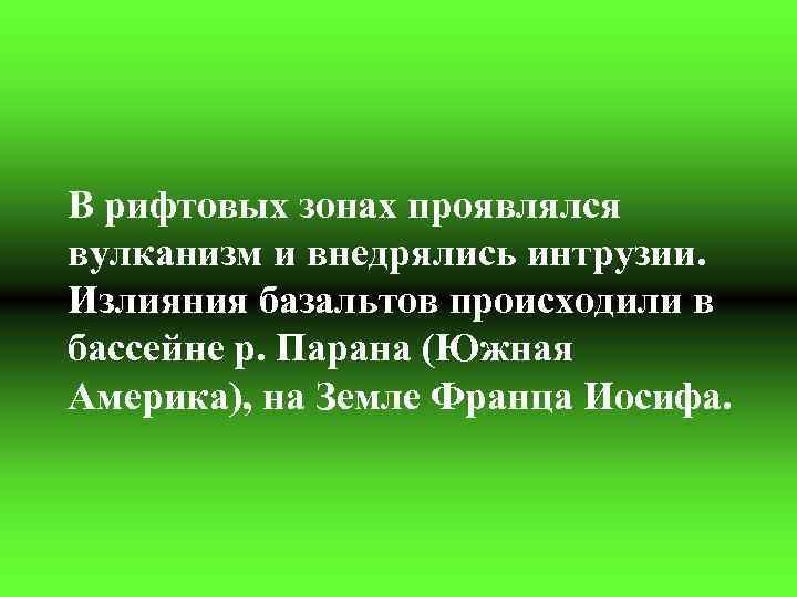 В рифтовых зонах проявлялся вулканизм и внедрялись интрузии. Излияния базальтов происходили в бассейне р.