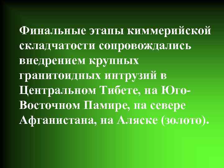 Финальные этапы киммерийской складчатости сопровождались внедрением крупных гранитоидных интрузий в Центральном Тибете, на Юго.