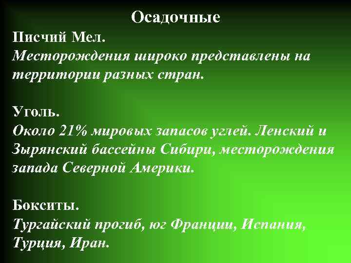 Осадочные Писчий Мел. Месторождения широко представлены на территории разных стран. Уголь. Около 21% мировых