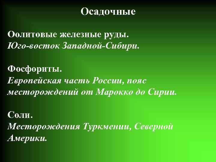 Осадочные Оолитовые железные руды. Юго-восток Западной-Сибири. Фосфориты. Европейская часть России, пояс месторождений от Марокко