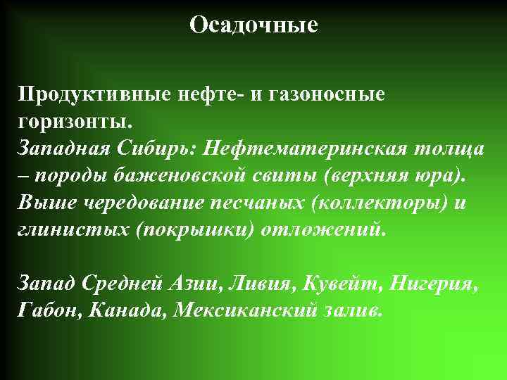 Осадочные Продуктивные нефте- и газоносные горизонты. Западная Сибирь: Нефтематеринская толща – породы баженовской свиты