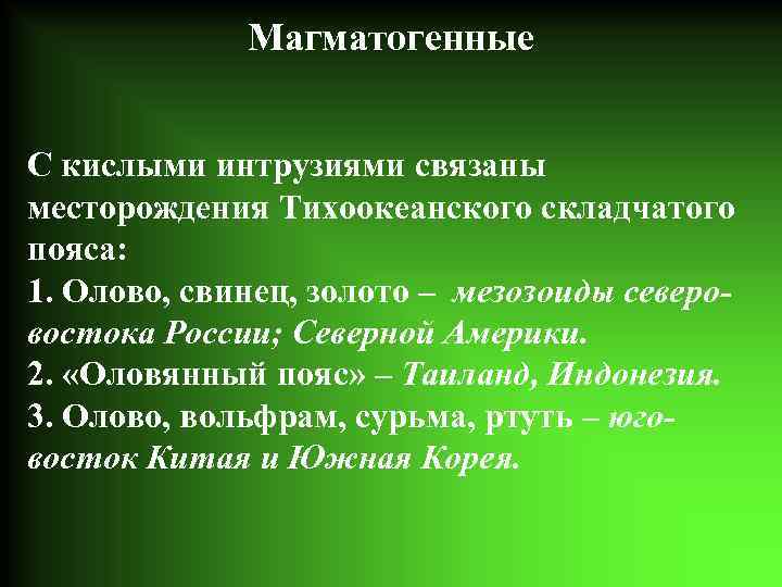 Магматогенные С кислыми интрузиями связаны месторождения Тихоокеанского складчатого пояса: 1. Олово, свинец, золото –