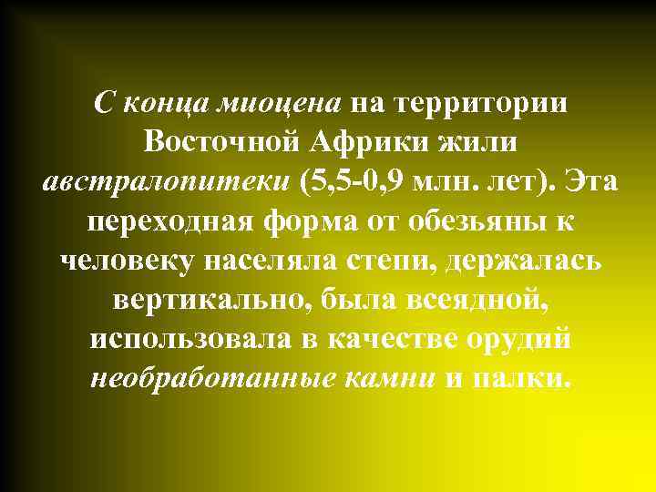 С конца миоцена на территории Восточной Африки жили австралопитеки (5, 5 -0, 9 млн.