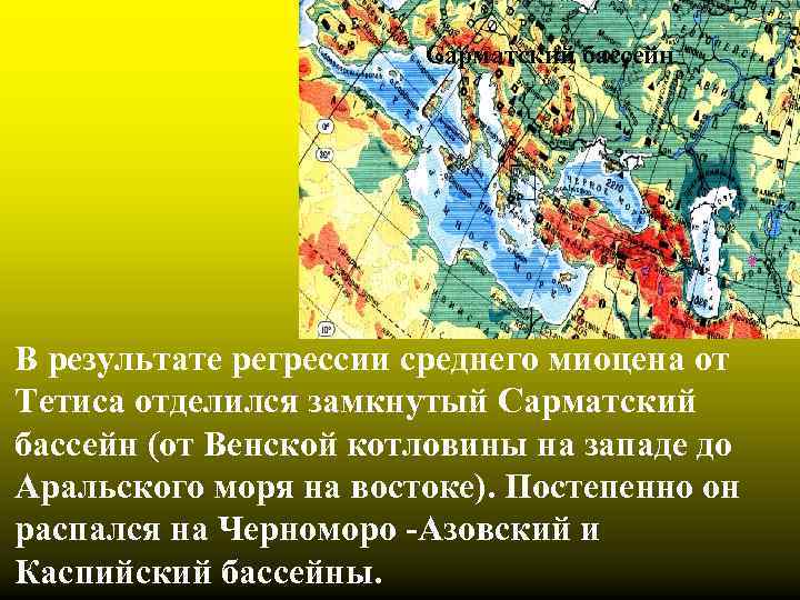 Сарматский бассейн В результате регрессии среднего миоцена от Тетиса отделился замкнутый Сарматский бассейн (от