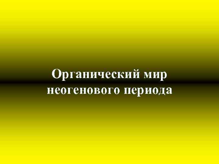 Органический мир неогенового периода 