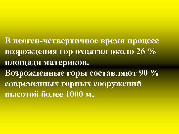 В неоген-четвертичное время процесс возрождения гор охватил около 26 % площади материков. Возрожденные горы