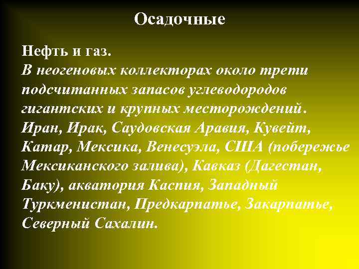 Осадочные Нефть и газ. В неогеновых коллекторах около трети подсчитанных запасов углеводородов гигантских и
