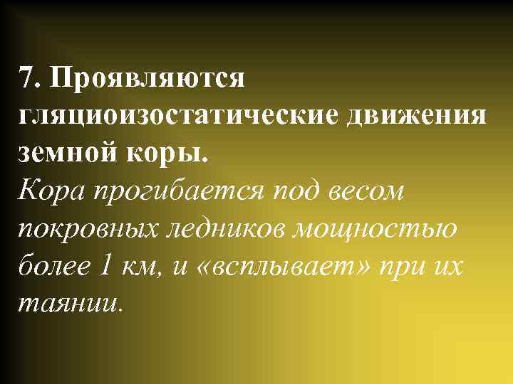 7. Проявляются гляциоизостатические движения земной коры. Кора прогибается под весом покровных ледников мощностью более